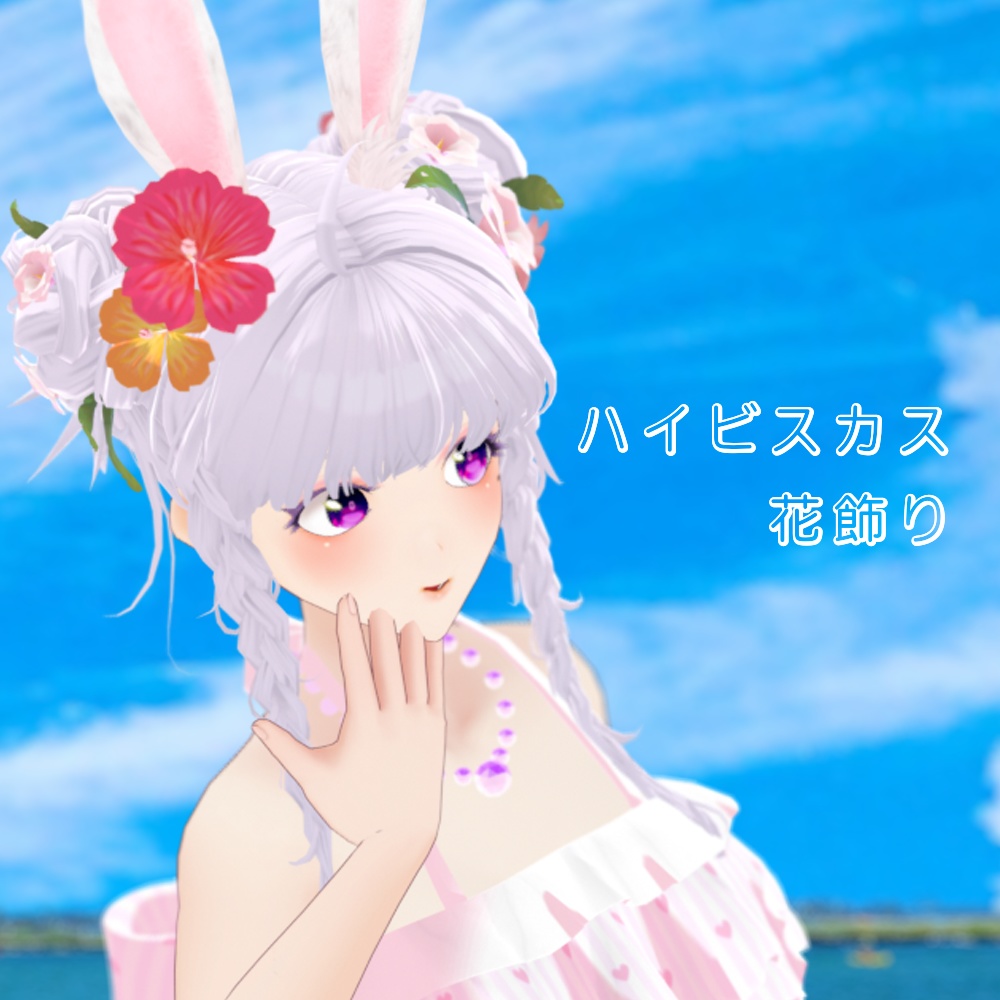 ハイビスカスの花飾り[無償]