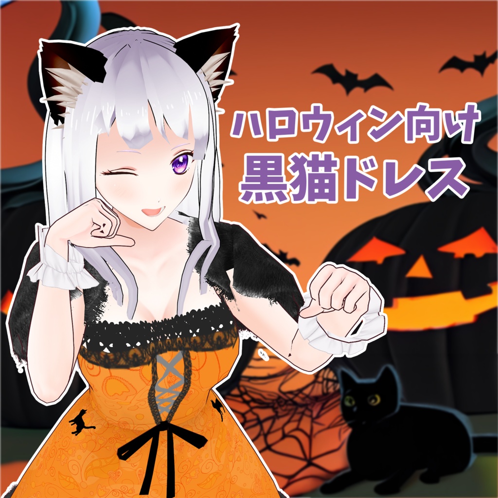 Vroid】黒猫ドレス４色【ハロウィン】 - 押手屋 - BOOTH