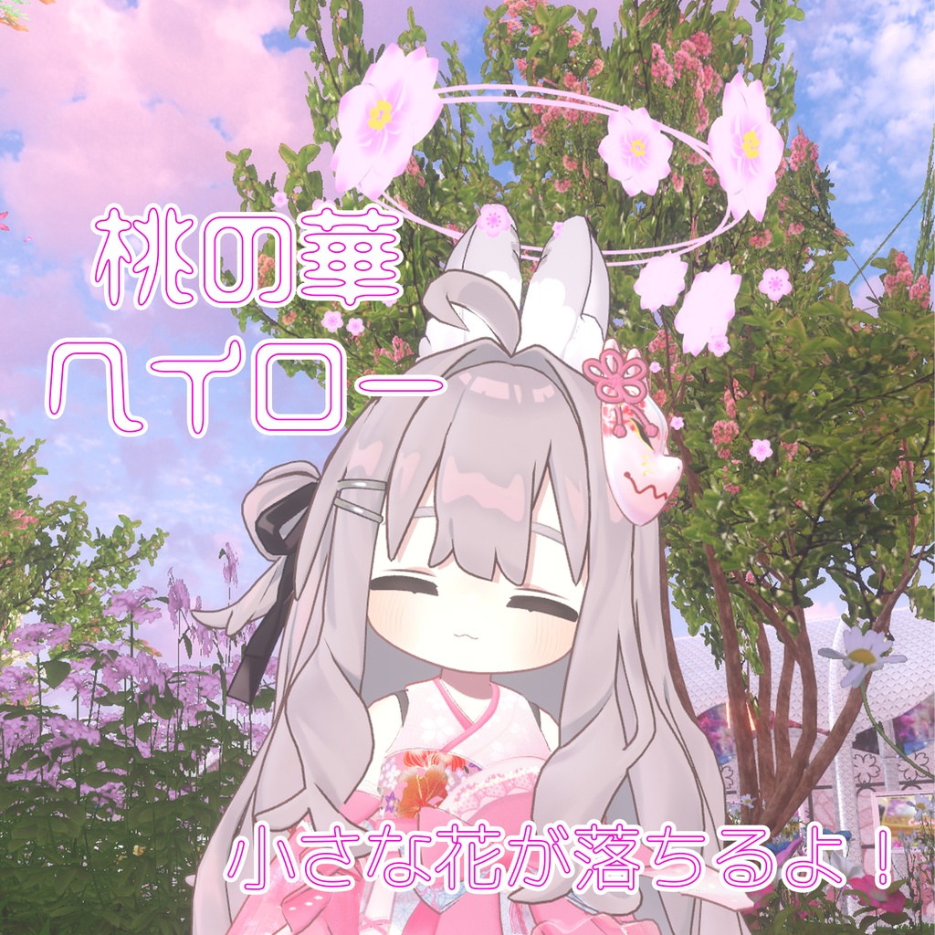 [VRChat想定]桃の華ヘイロー