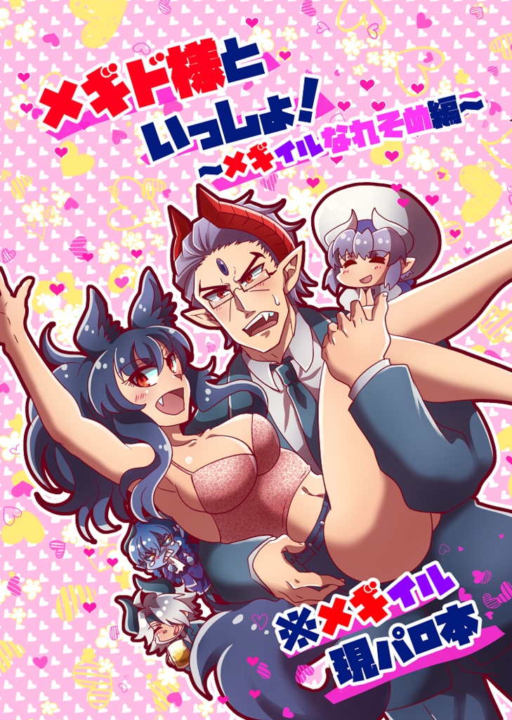 メギド様といっしょ！～メギイルなれそめ編～