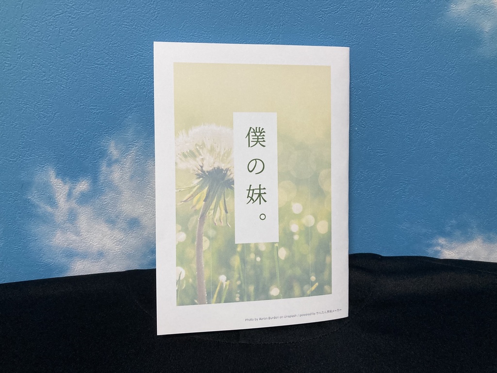 小説 僕の妹 みなとまあち Booth