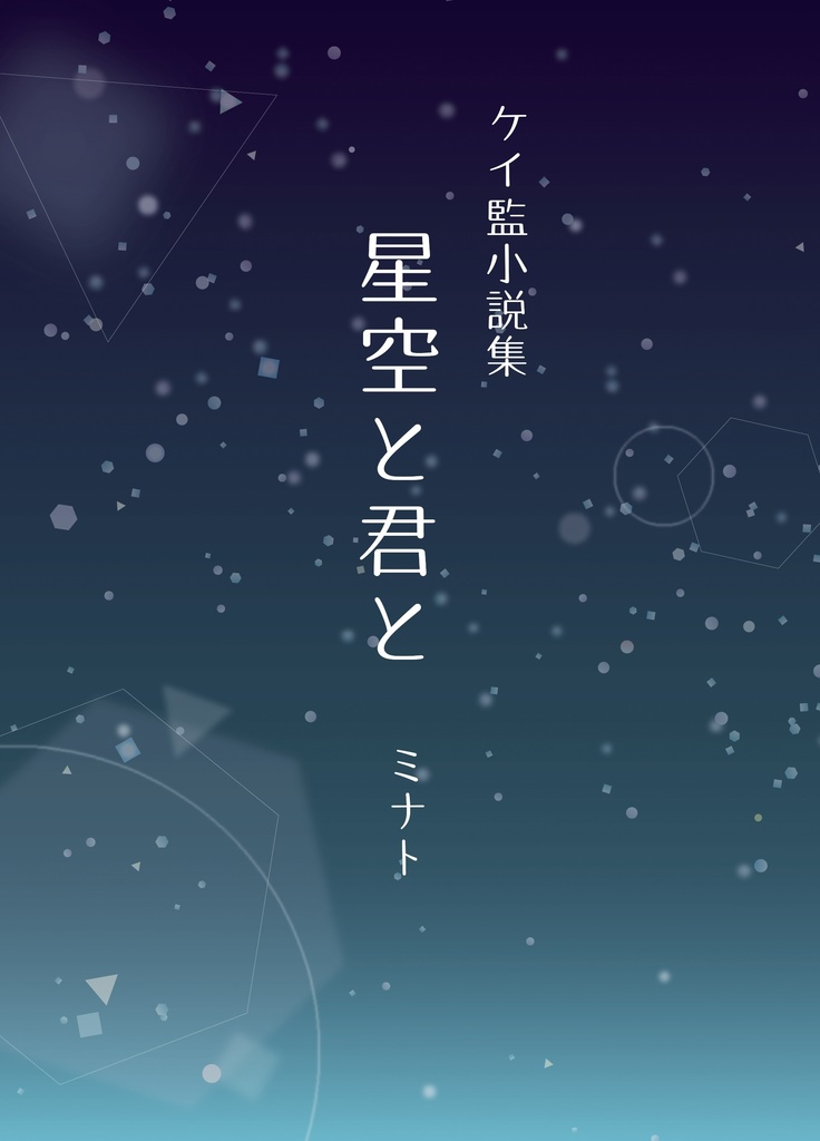 星空と君と ケイ監小説本 みなとまあち Booth
