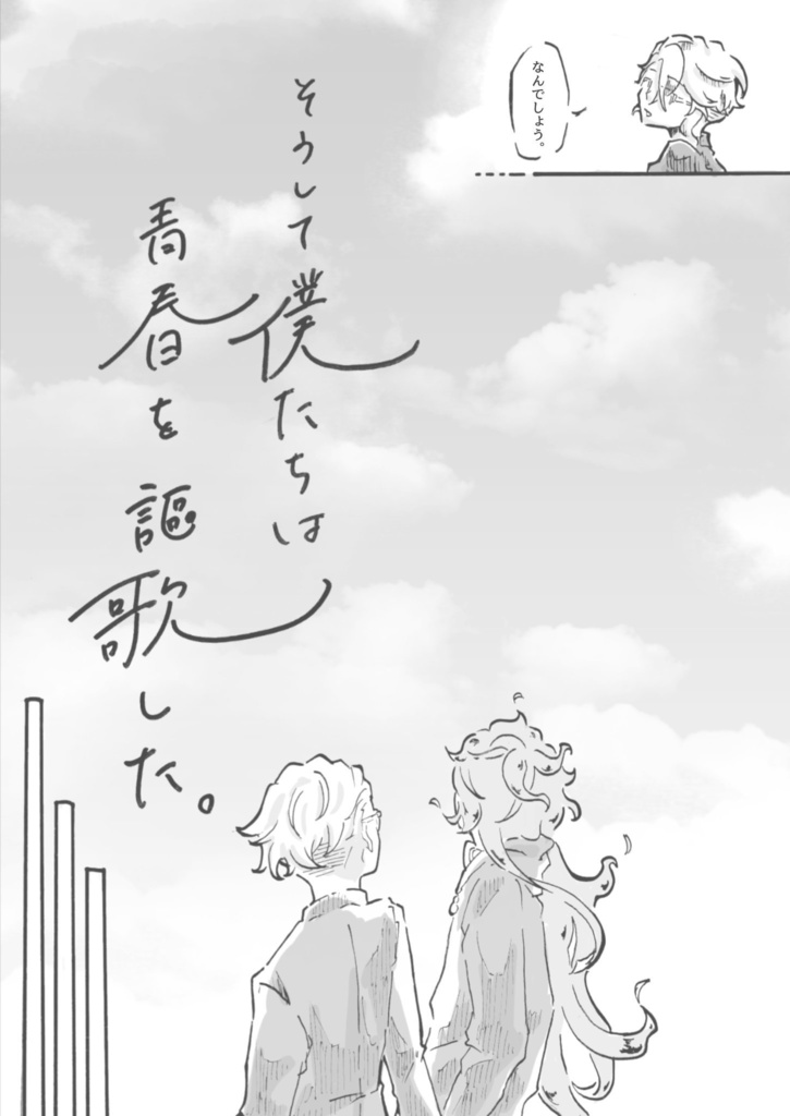 そうして僕たちは青春を謳歌した。