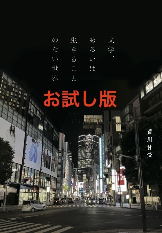 【お試し版】歌集第2弾「文学、あるいは生きることのない世界」