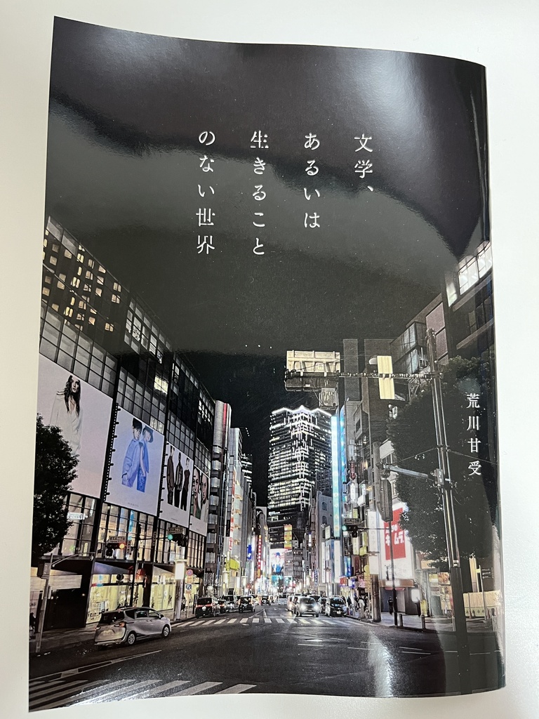 歌集第2弾「文学、あるいは生きることのない世界」