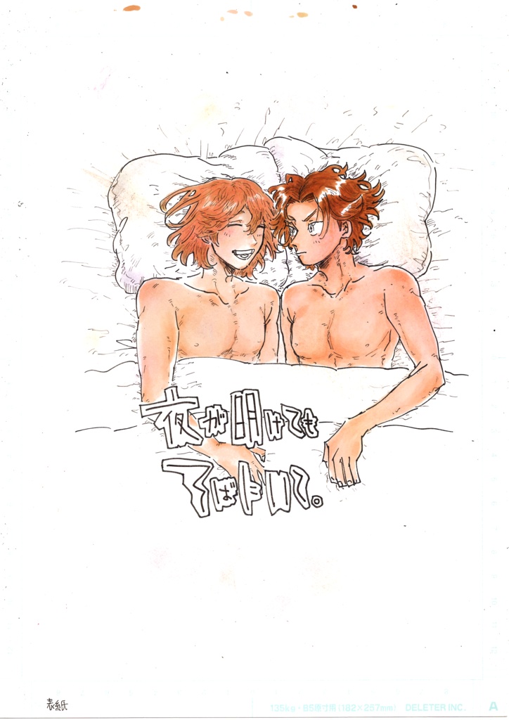 夜が明けてもそばにいて。