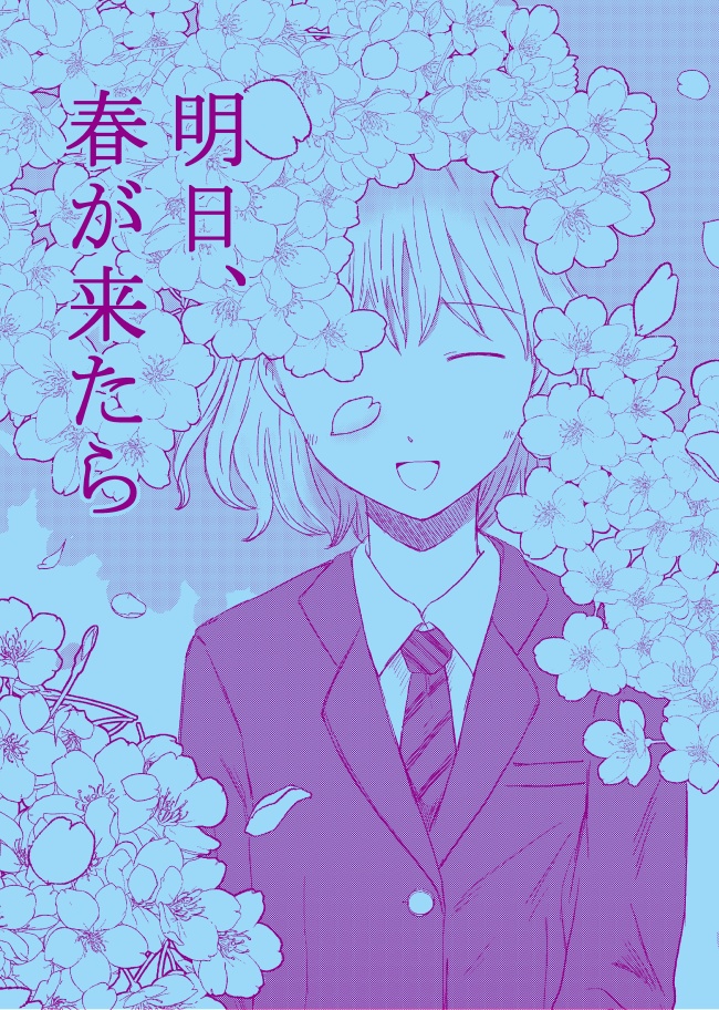 明日、春が来たら