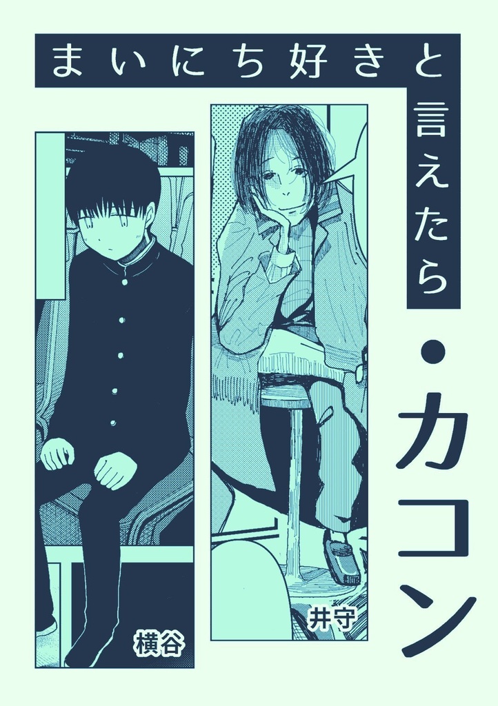 まいにち好きと言えたら/カコン
