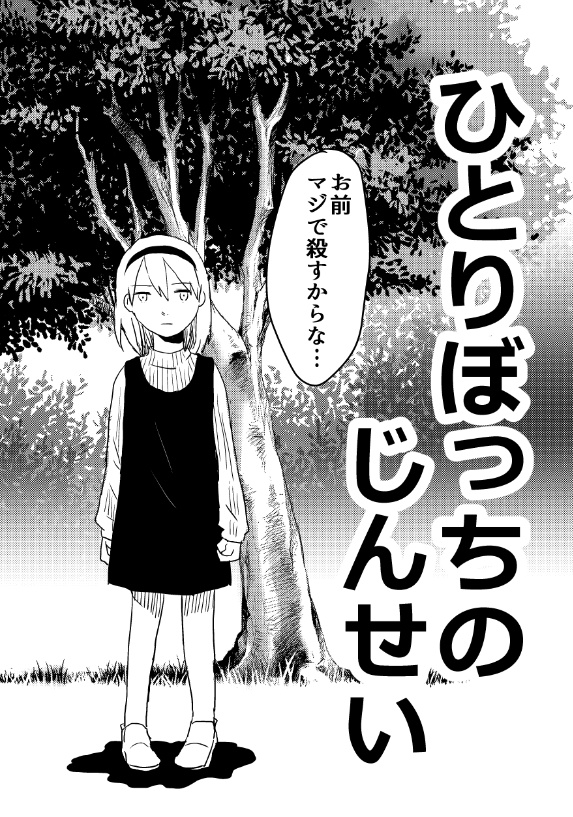 ひとりぼっちのじんせい