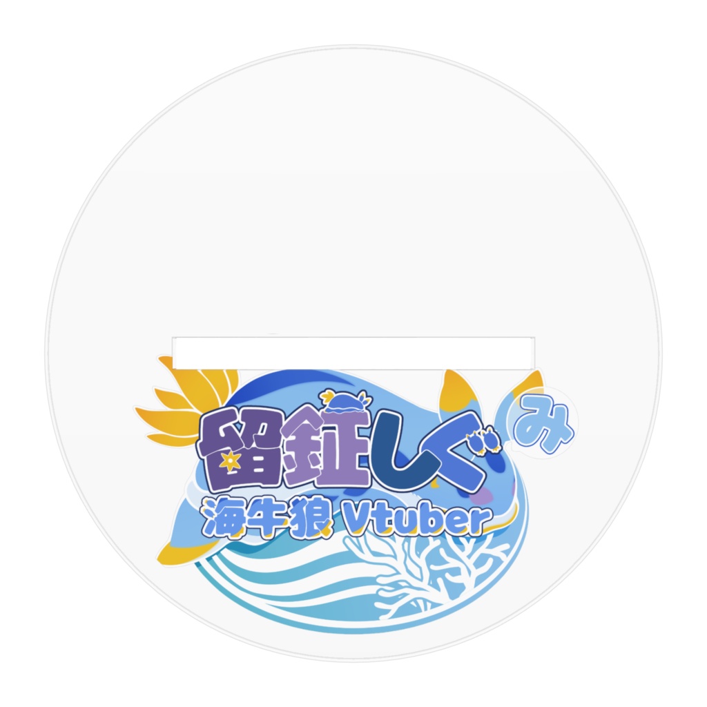 留鉦しぐ アクリルフィギュア(スタンド)