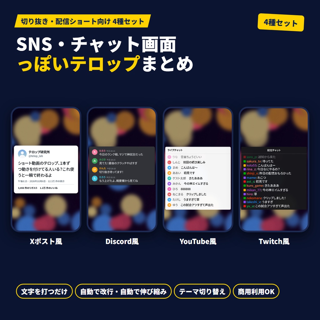 【セット】切り抜き・配信UIテンプレート4種(Xポスト風・Discord風・YouTube風・Twitch風チャット)|Premiere Pro用MOGRT|縦型ショート対応|MotionCraft