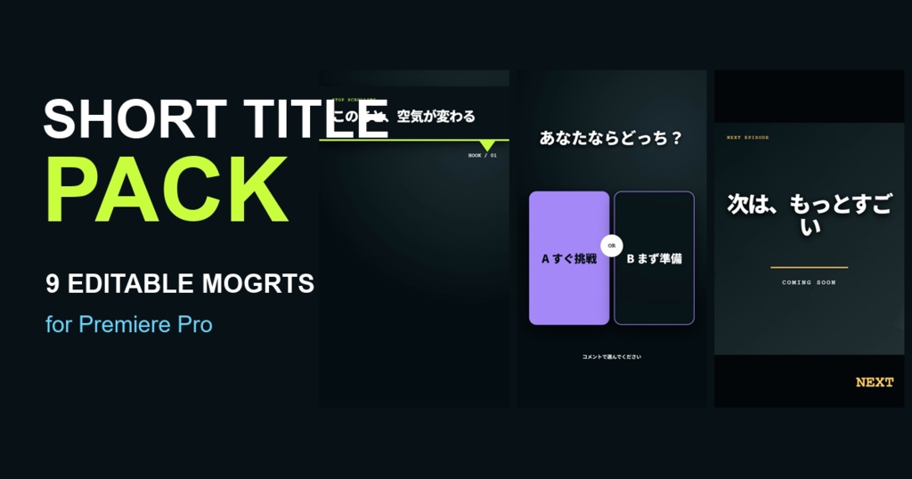 ショート動画用 日本語モーションタイトル9種｜Premiere Pro対応 MOGRT