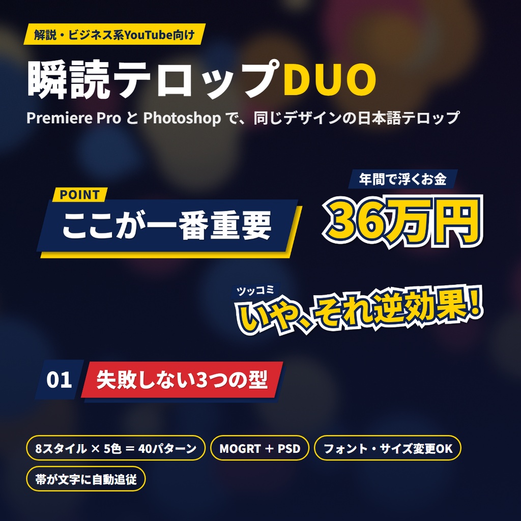 【Premiere Pro＋Photoshop】解説・ビジネス系テロップ 8スタイル×5色｜瞬読テロップDUO【フォント・サイズ変更OK】