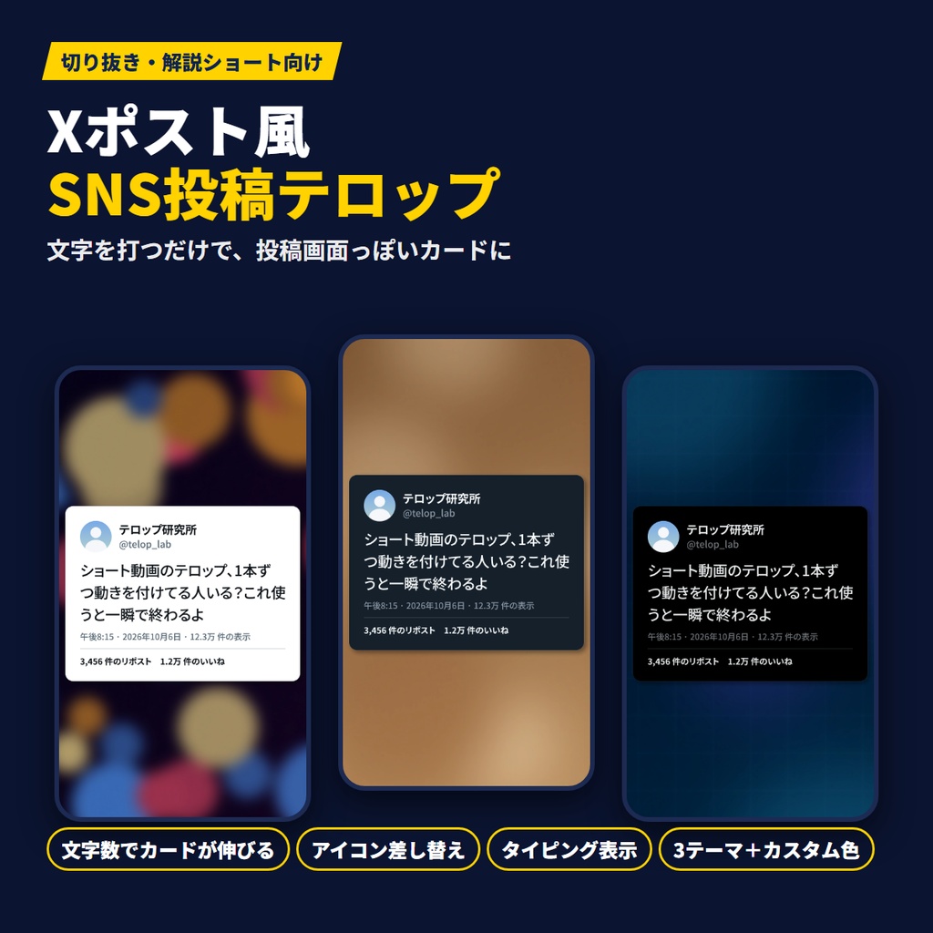 【Premiere Pro用MOGRT】Xポスト風・SNS投稿テロップ｜文字数でカードが伸びる・アイコン差し替え・タイピング表示｜縦型ショート対応｜MotionCraft