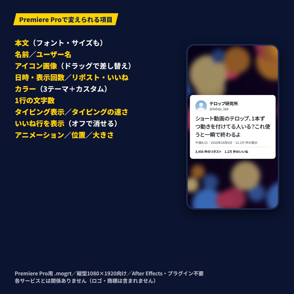 【Premiere Pro用MOGRT】Xポスト風・SNS投稿テロップ|文字数でカードが伸びる・アイコン差し替え・タイピング表示|縦型ショート対応|MotionCraft