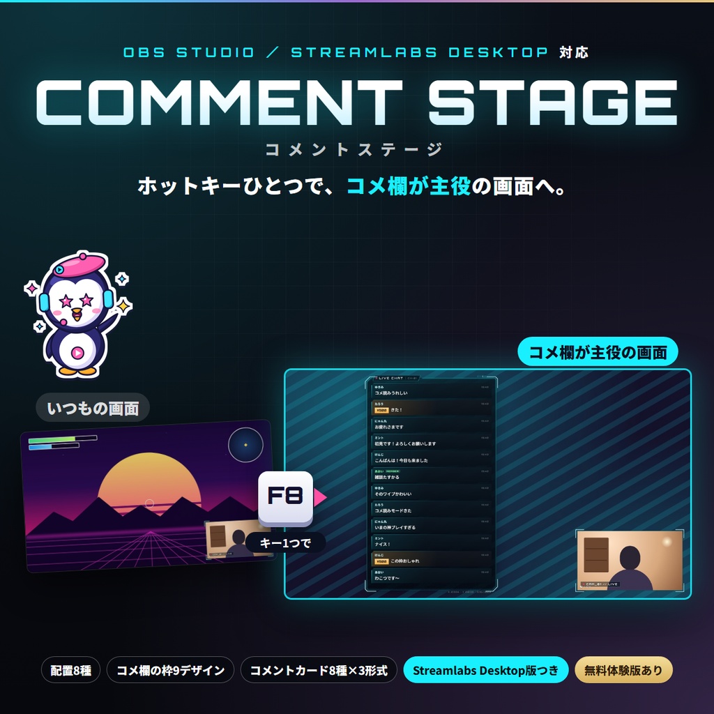 【OBS・Streamlabs対応】コメ欄を主役にする配置切替スイッチャー「COMMENT STAGE」【わんコメ・YouTube・Twitch/枠9種+カード8種】