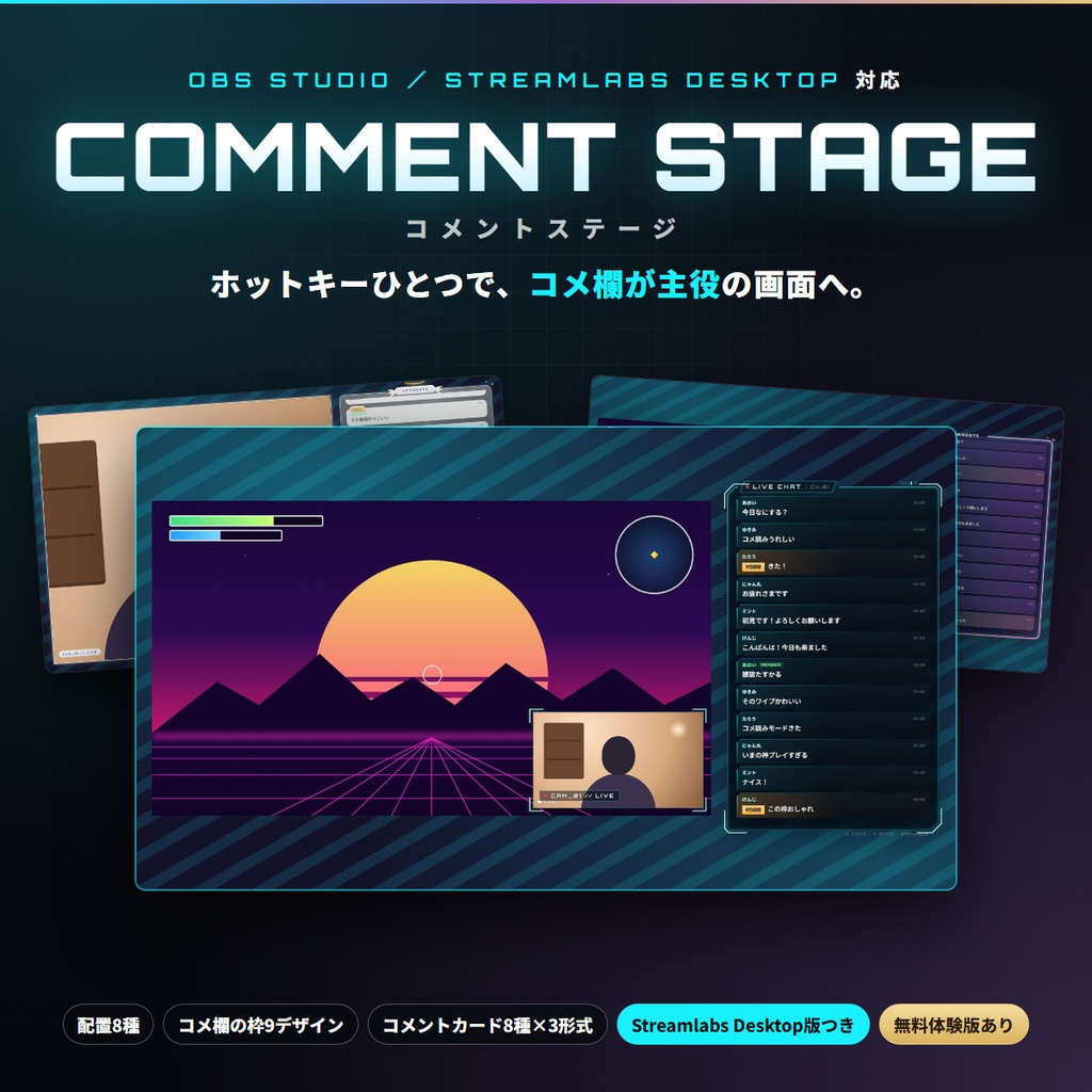 【OBS・Streamlabs対応】コメ欄を主役にする配置切替スイッチャー「COMMENT STAGE」【わんコメ・YouTube・Twitch／枠9種＋カード8種】