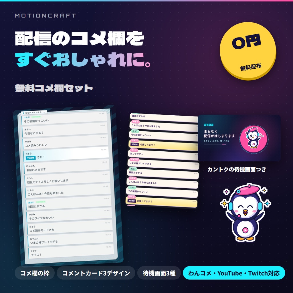 【無料】コメ欄セット|コメ欄の枠+コメントカード3デザイン+待機画面【OBS・わんコメ・YouTube・Twitch対応】