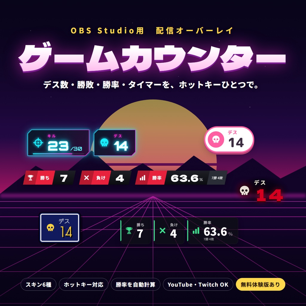 【無料体験版あり】OBS用 ゲームカウンター|デス数・勝敗・勝率・タイマー(スキン6種・ホットキー対応)