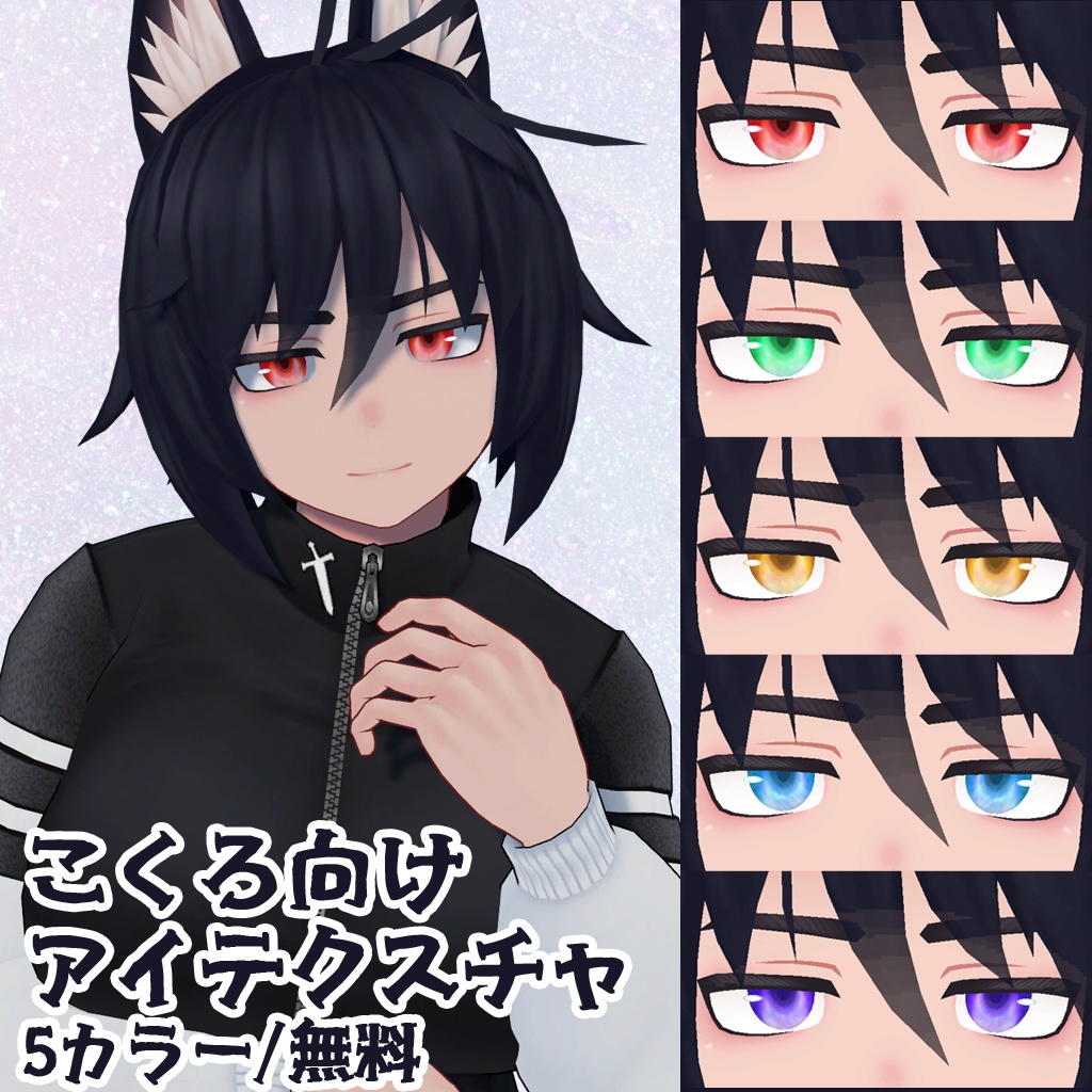 【 無料 / Free 】こくろ対応アイテクスチャ（まこなセミ対応）