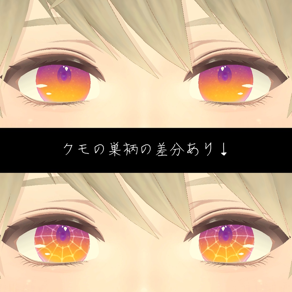 【日瑚対応】HALLOWEEN TWILIGHT - Eye Texture【無料/FREE】