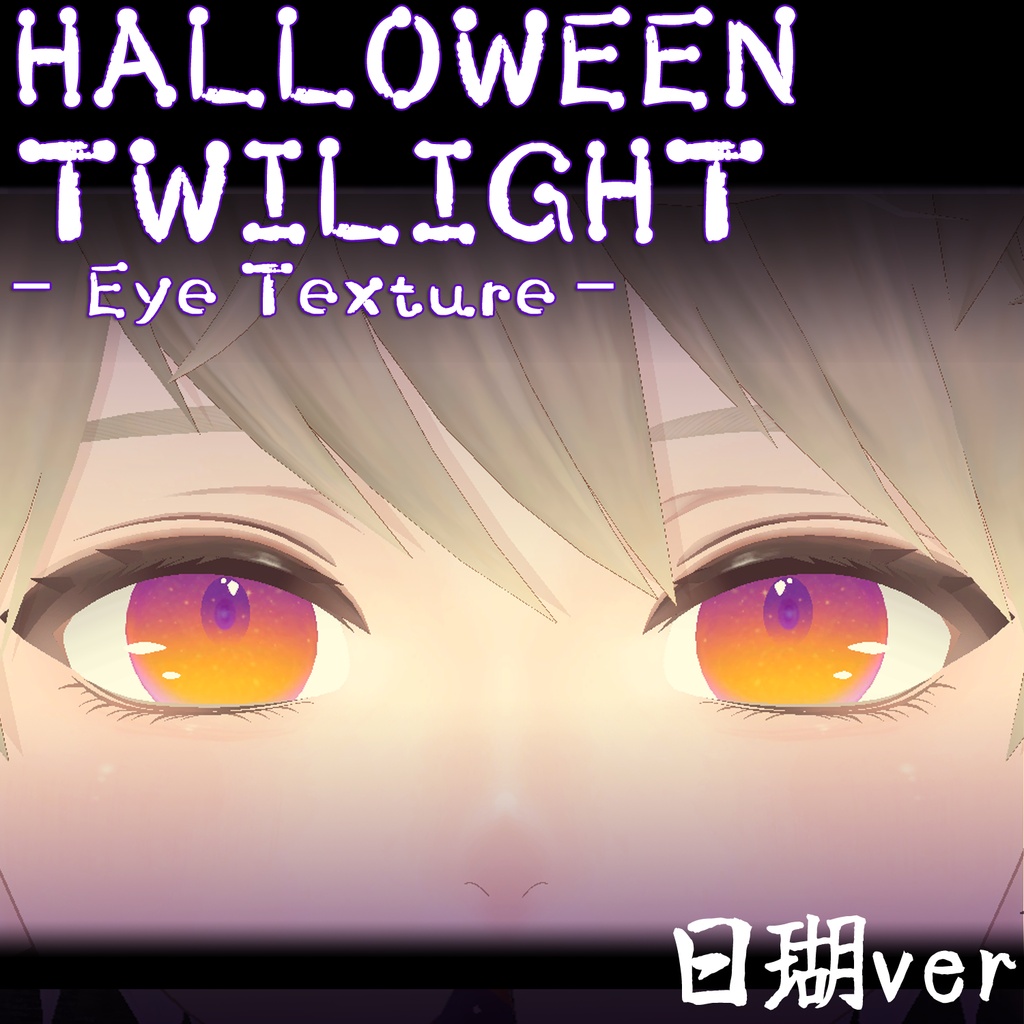【日瑚対応】HALLOWEEN TWILIGHT - Eye Texture【無料/FREE】
