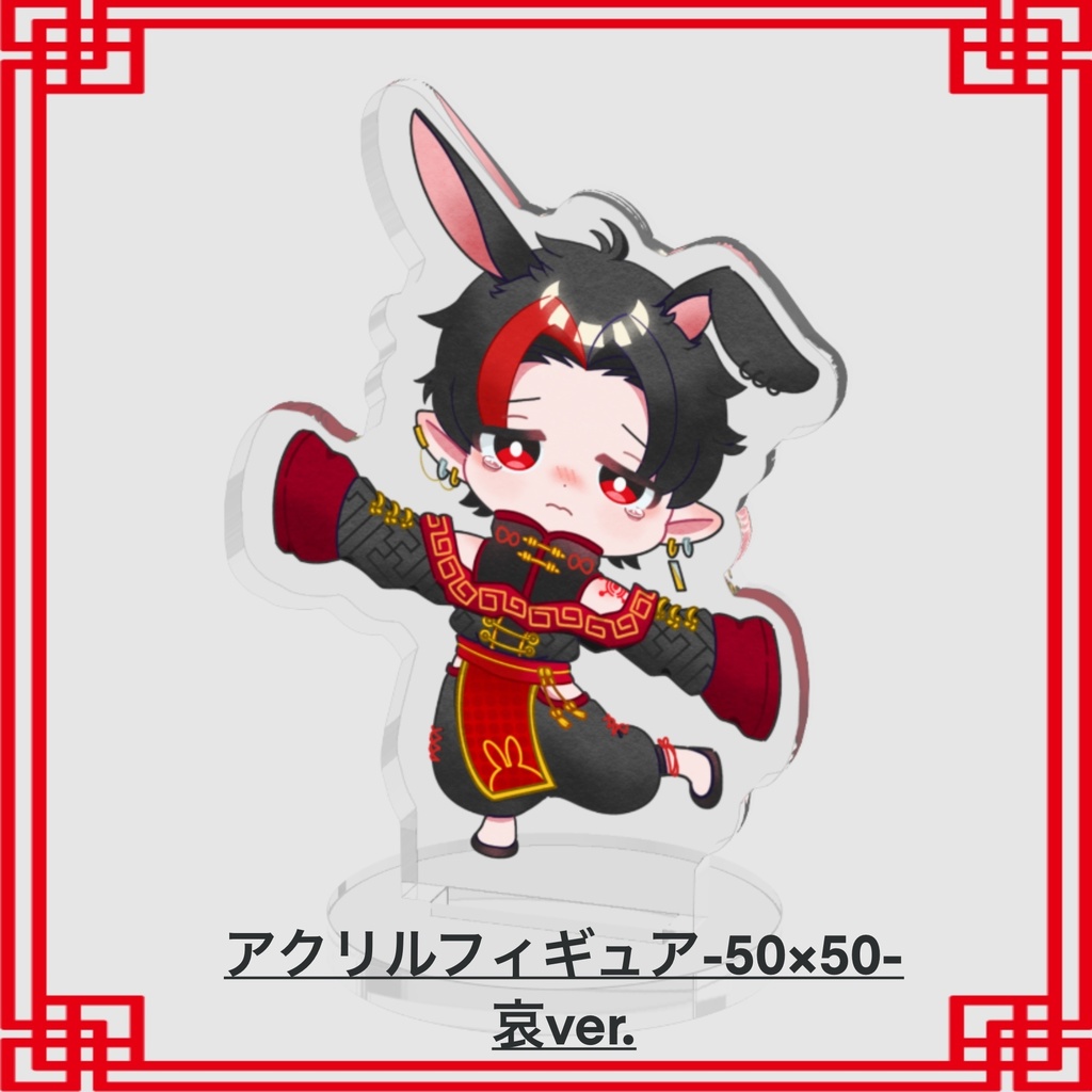 兎崎みん アクスタ