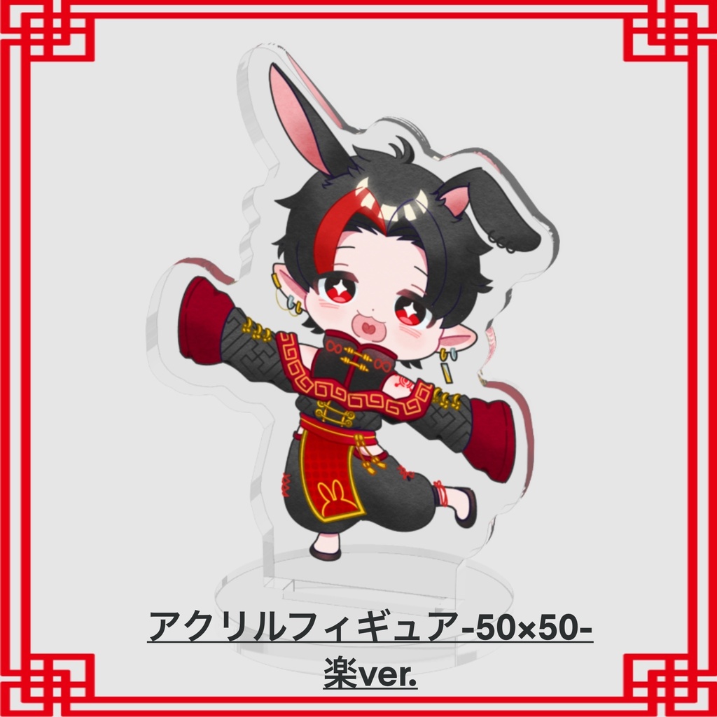 兎崎みん アクスタ