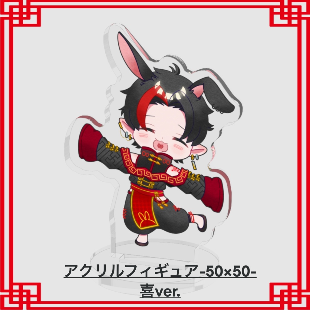 兎崎みん アクスタ