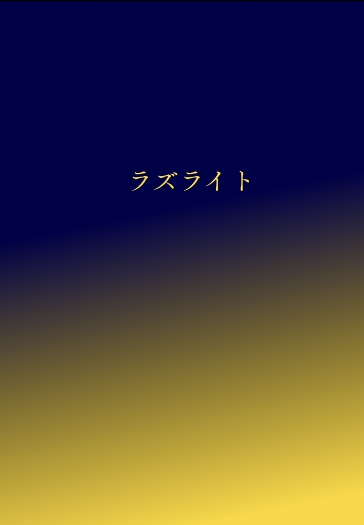 ラズライト