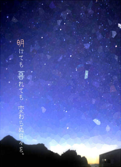 明けても暮れても変わらぬ日々を
