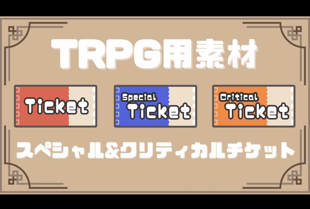 【TRPG用素材】スペシャル&クリティカルチケット
