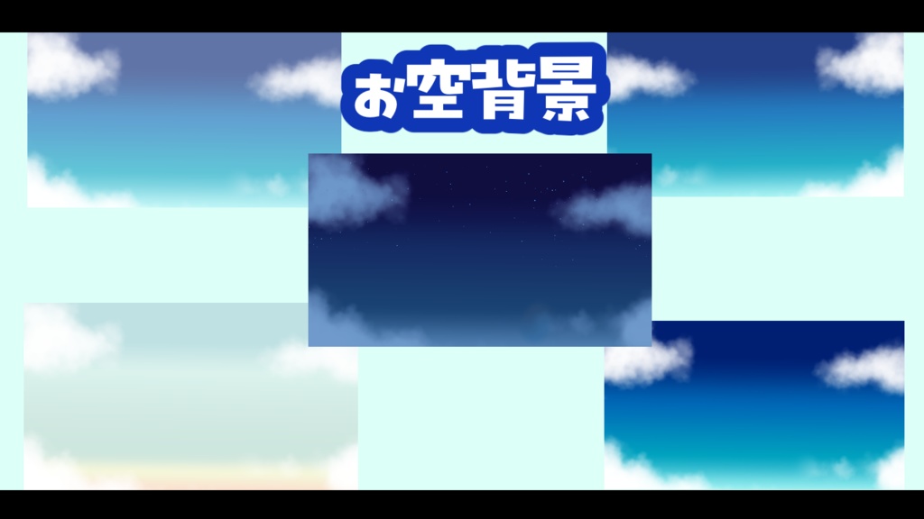お空背景
