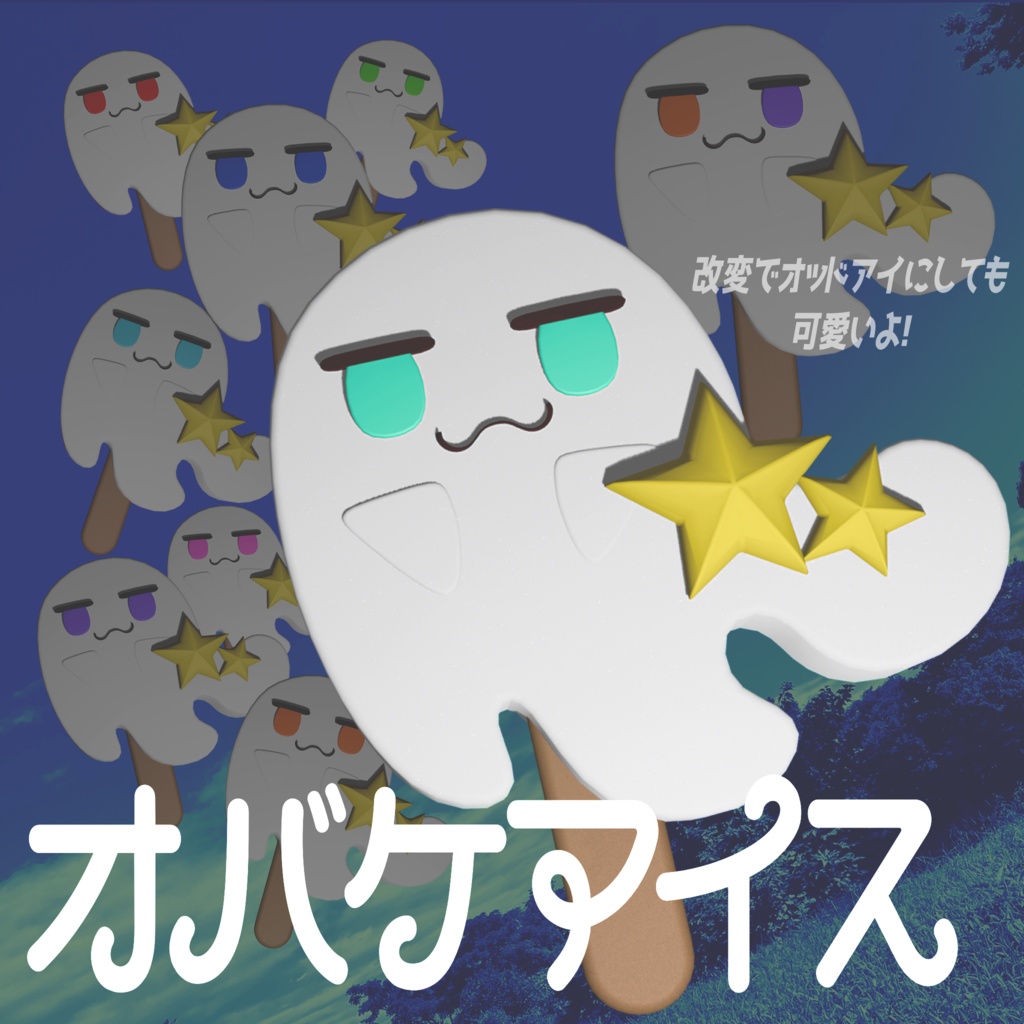 【VRChat向け】ヒヤリ!オバケアイス【3D小物】