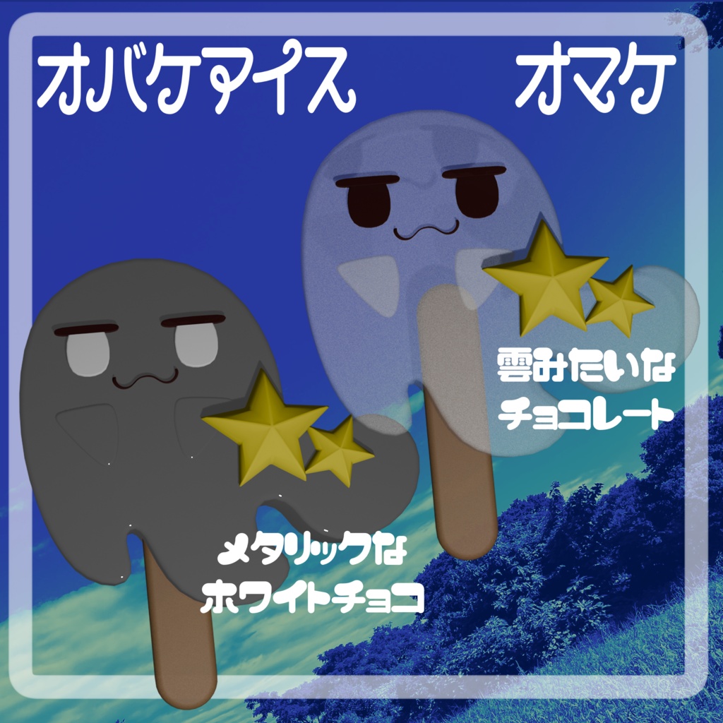 【VRChat向け】ヒヤリ!オバケアイス【3D小物】