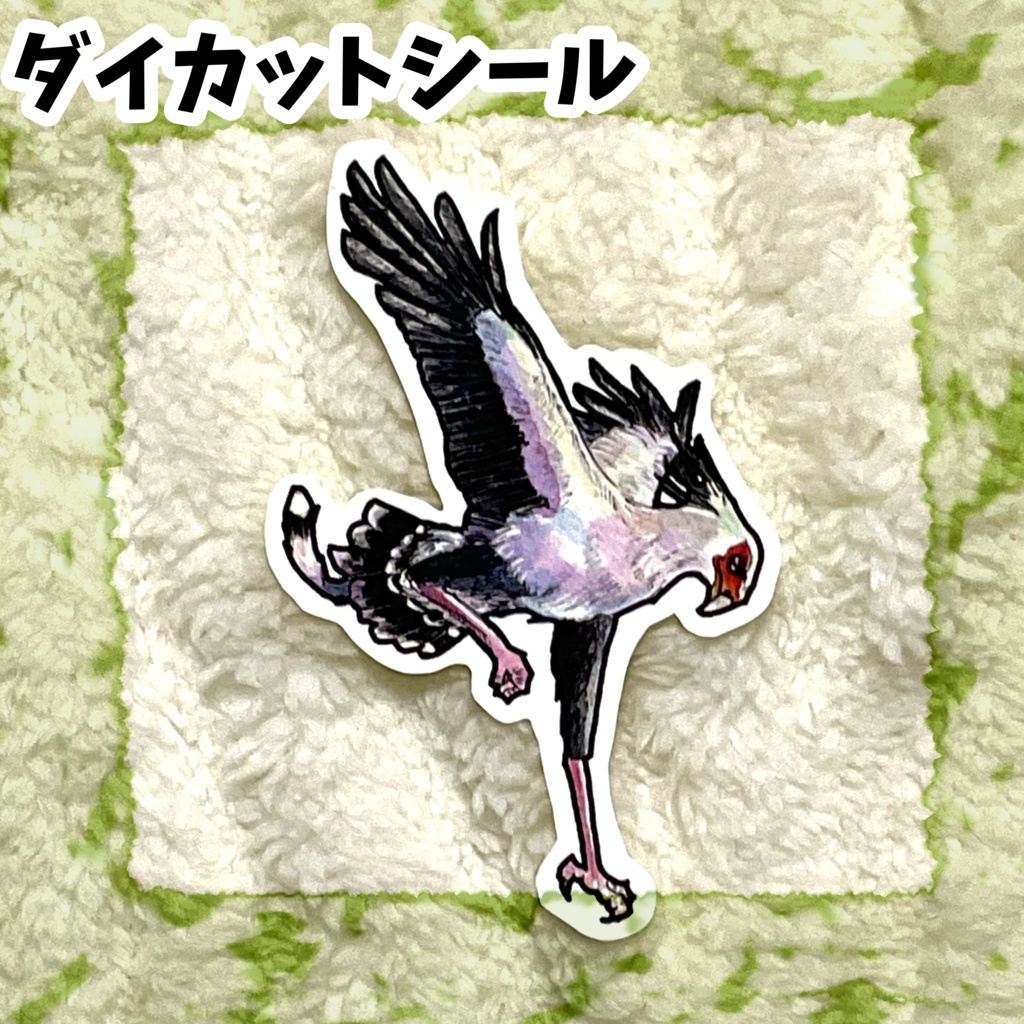ダイカットシール ヘビクイワシ