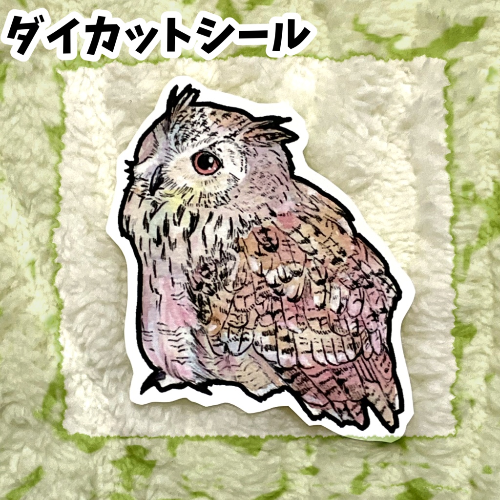 ダイカットシール シベリアワシミミズク