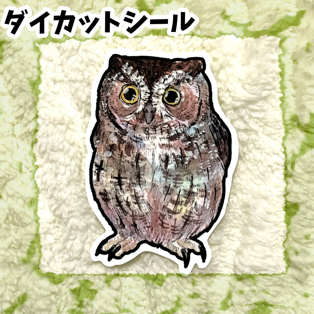 ダイカットシール　ヨーロッパコノハズク
