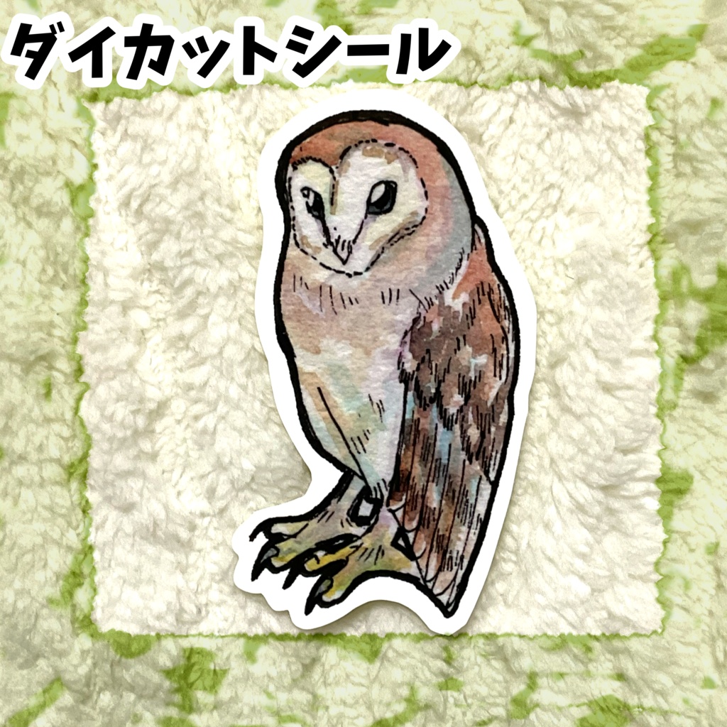 ダイカットシール　メンフクロウA