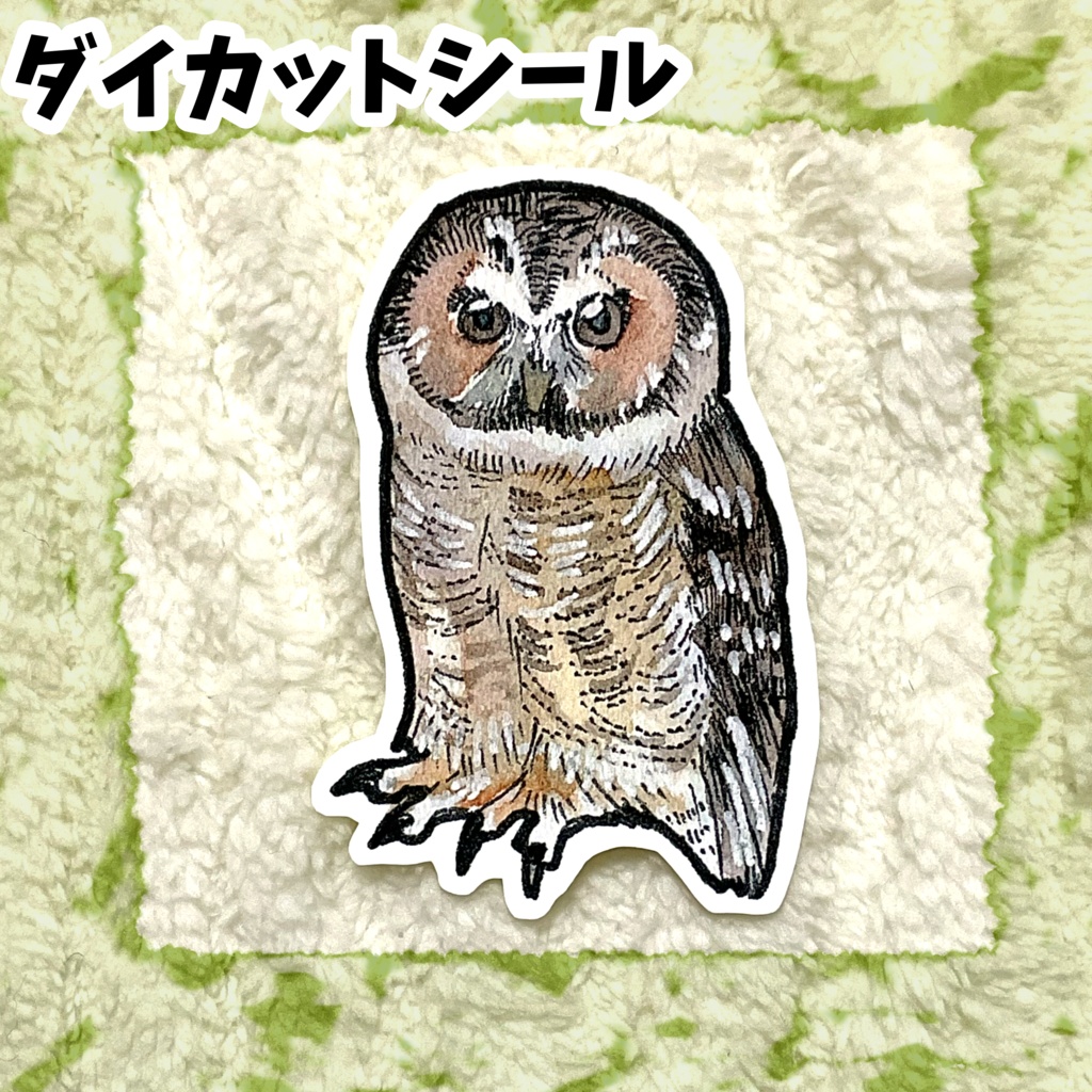 ダイカットシール　オオフクロウ