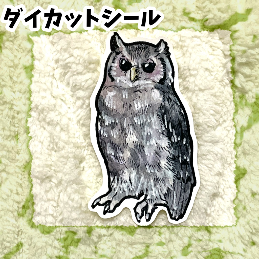ダイカットシール　クロワシミミズク