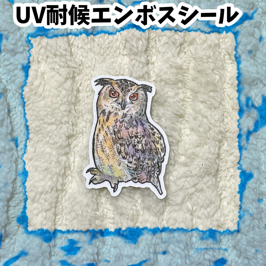 UV耐候エンボスシール　新ユーラシアワシミミズク