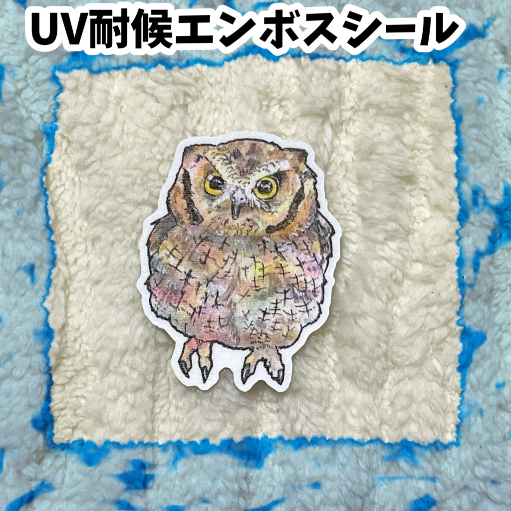 UV耐候エンボスシール　新スピックスコノハズク