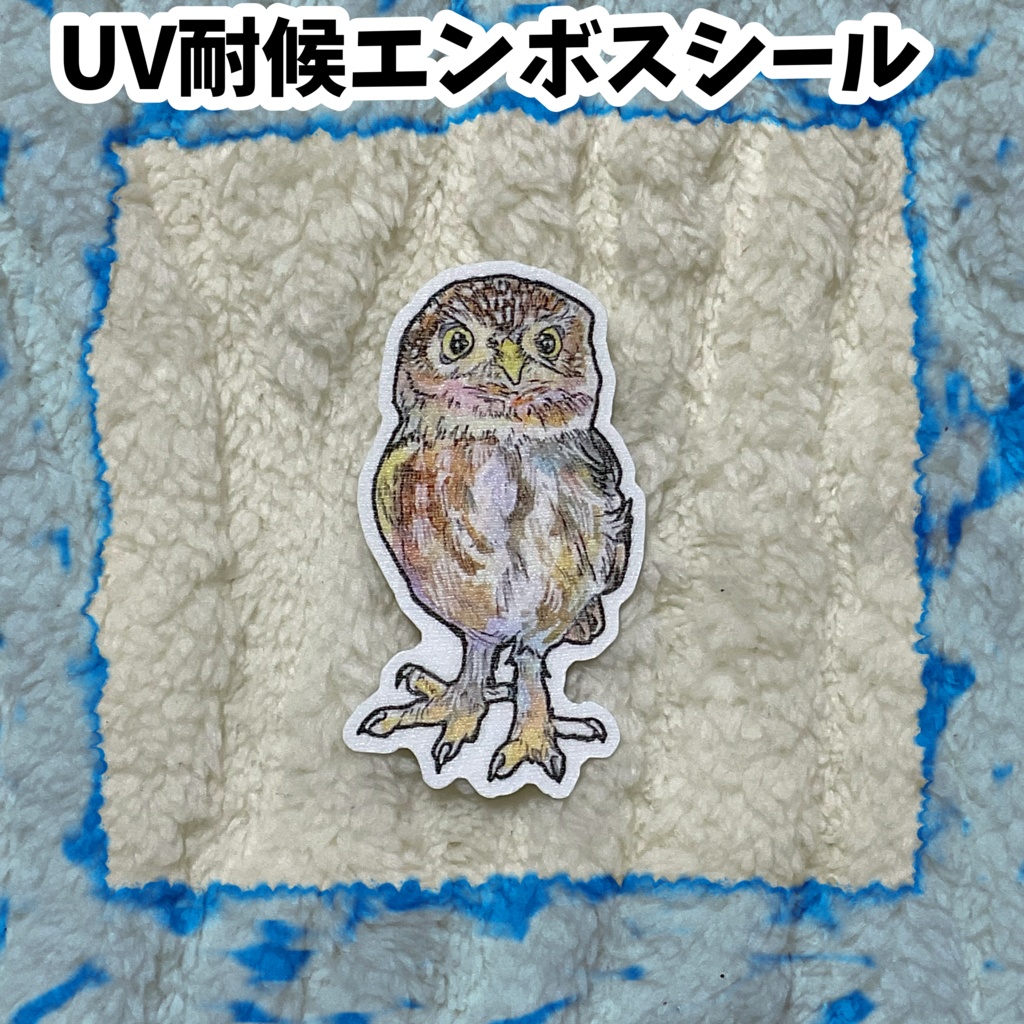 UV耐候エンボスシール　新アナホリフクロウ（丸）