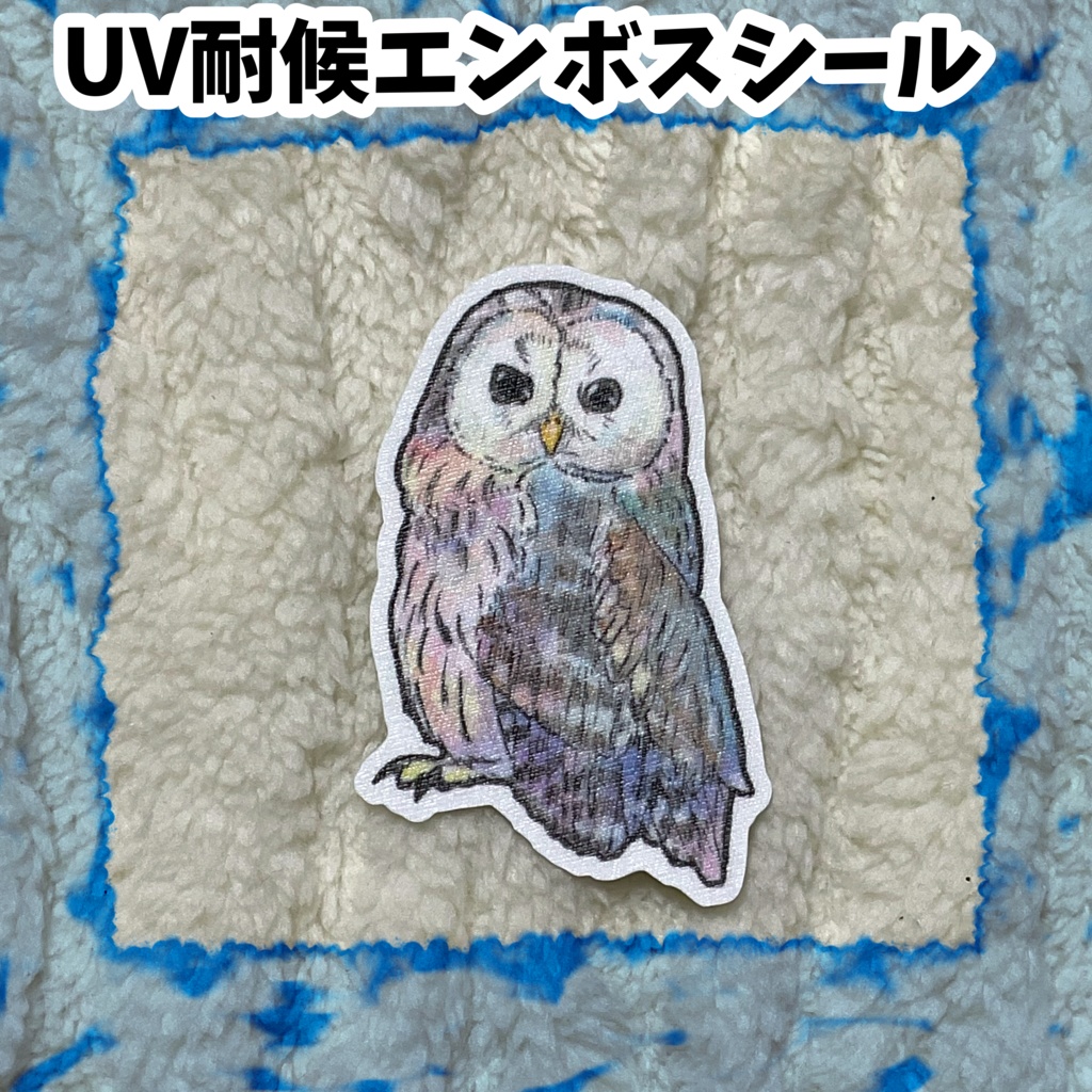 UV耐候エンボスシール　新ウラルフクロウ