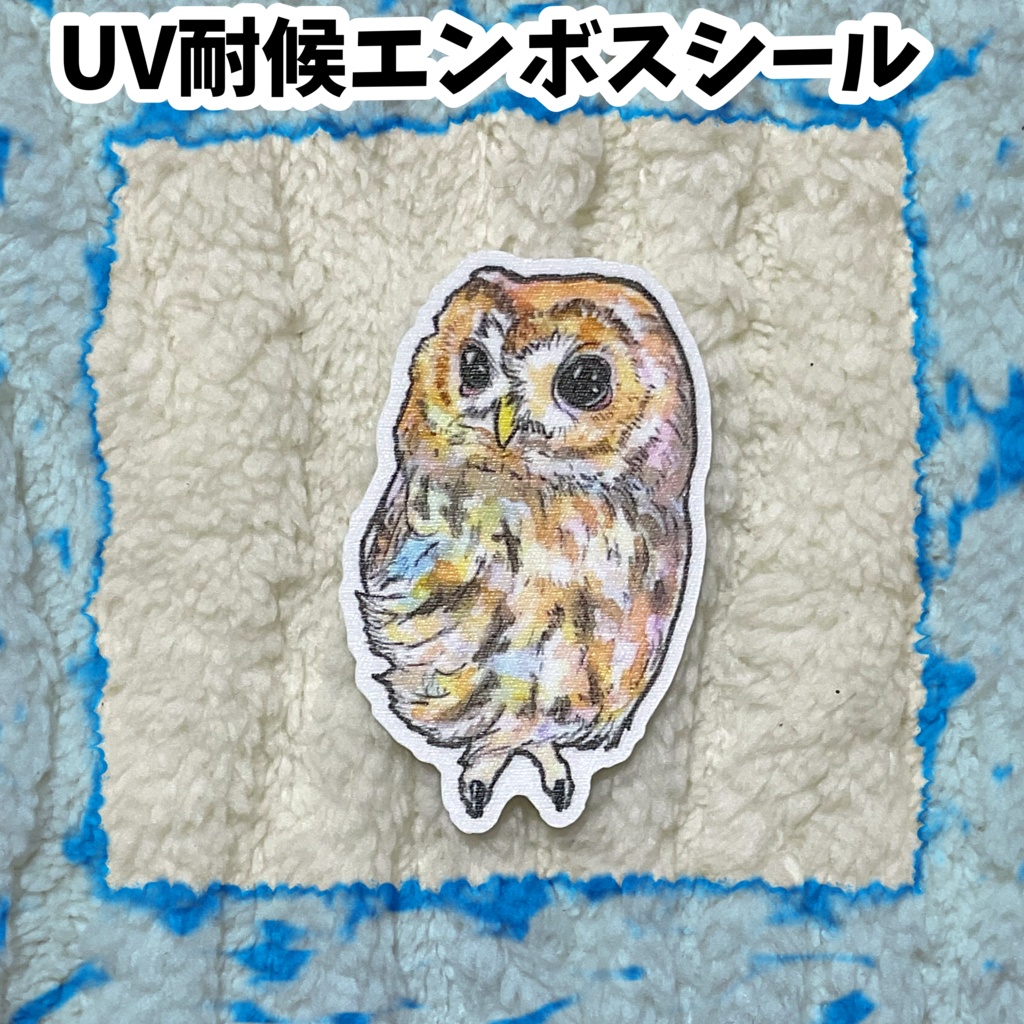 UV耐候エンボスシール　新モリフクロウ
