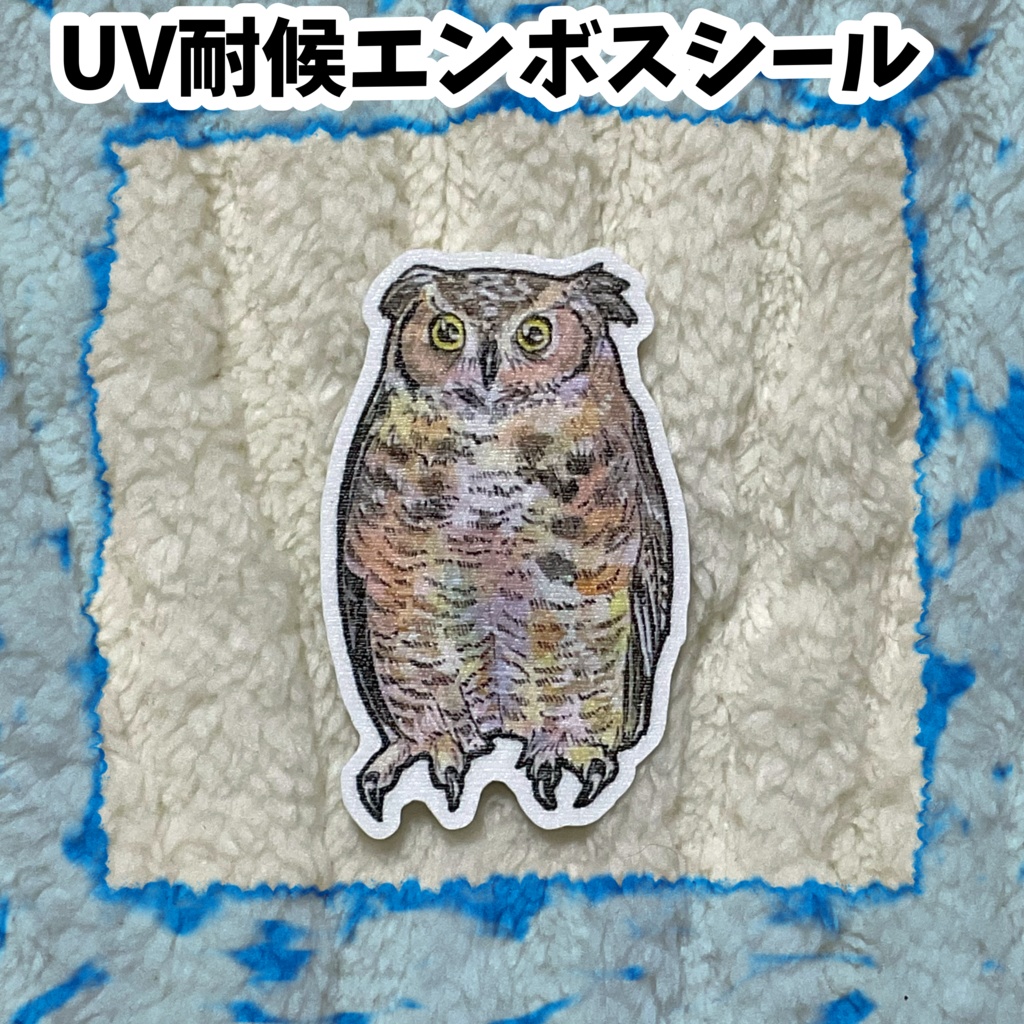 UV耐候エンボスシール　新アメリカワシミミズク（茶）