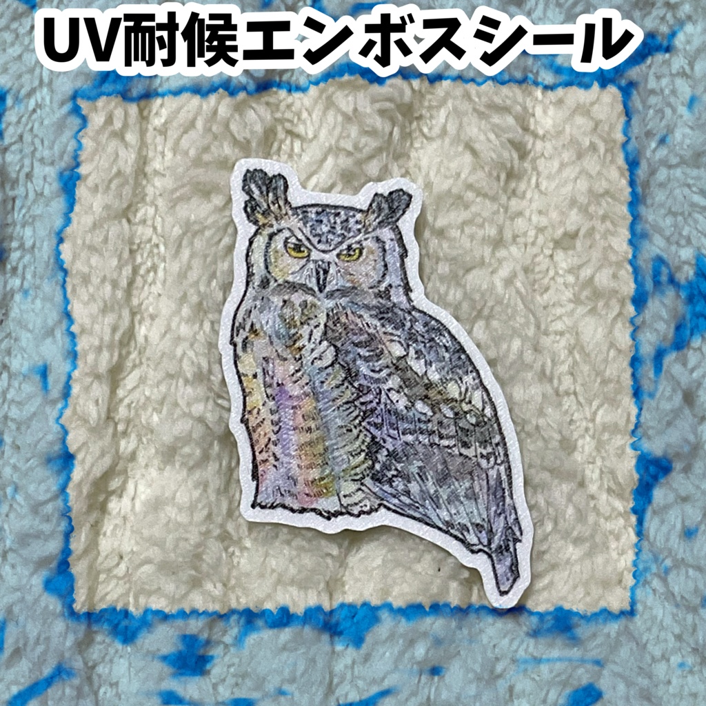 UV耐候エンボスシール　新アメリカワシミミズク（白）