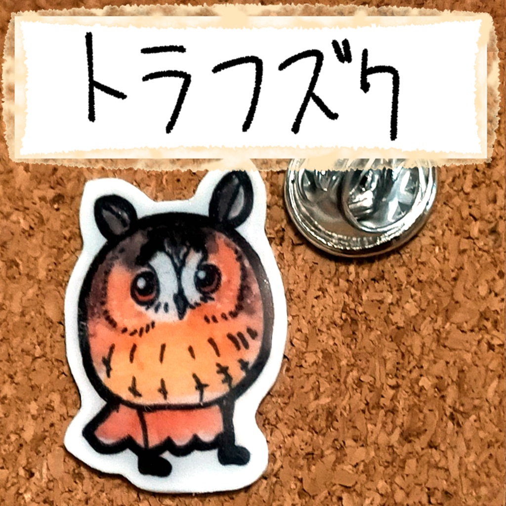 おちゃらけふくろう ピンバッジvor1