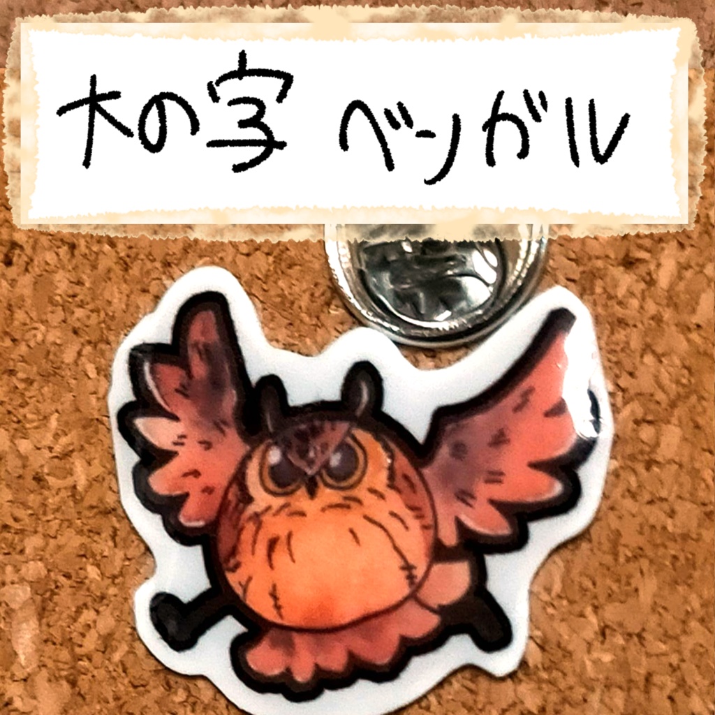 おちゃらけふくろう ピンバッジvor1